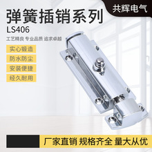 厂家弹簧插销系列LS406 防水防尘弹簧插销406锌合金插销无扣 带扣