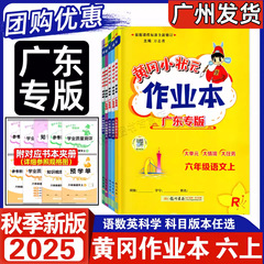 广东专版2025秋黄冈小状元作业本六年级上册语文数学英语科学任选