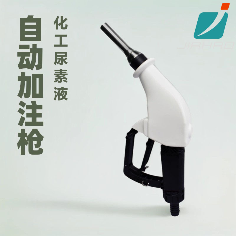 嘉豪新款尿素枪 三档自动跳枪尿素液大流量加注枪车用尿素加油枪