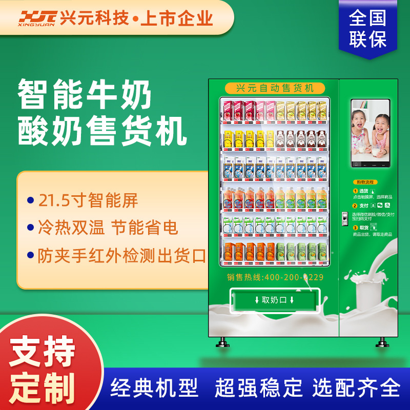 兴元21.5寸屏牛奶鲜奶自助售货机校园卡会员扫码刷脸无人贩卖机up