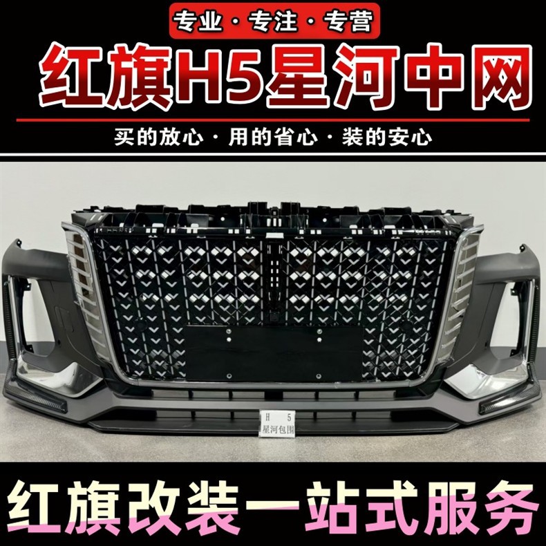 Red Flag H5 Galaxy Front Grille Sporty Front Bumper U-Shaped Light Replacement Part Waterfall Light 23-26 Model Flag Emblem Light Same Model as 4S Store