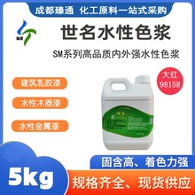 四川成都臻通优惠供应世名色浆厂家直销大红SM9815R，9811HT