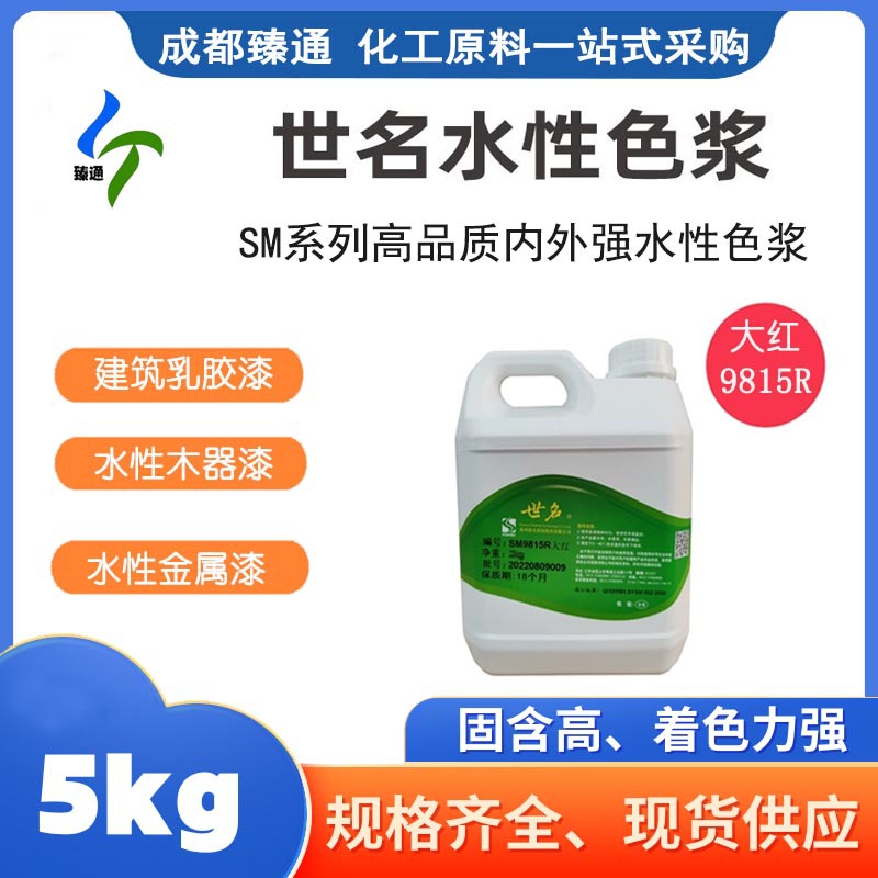 四川成都臻通优惠供应世名色浆厂家直销大红SM9815R，9811HT