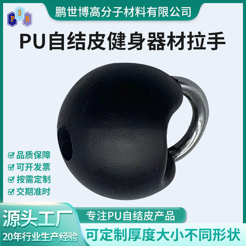 厂家定 制健身器材PU自结皮发泡拉手聚氨酯扶手PU自结皮制品加工