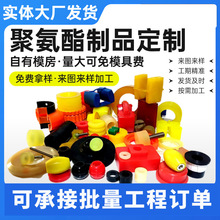 聚氨酯制品开模浇筑件PU聚氨酯异形件机械配件PU包胶件密封杂件