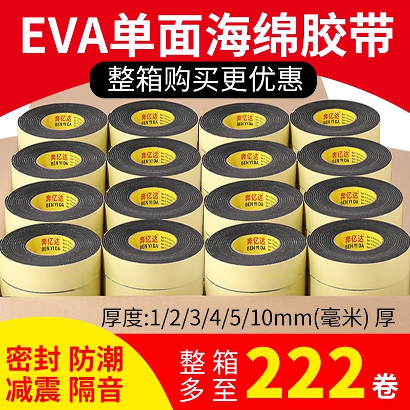 黑色单面eva海绵胶带强力海棉胶高粘度加厚隔音防撞减震缓冲防水