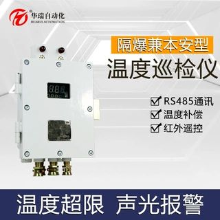 华瑞ZCW8-Z矿用温度巡检仪隔爆型8路测温仪本安型温度采集报警仪