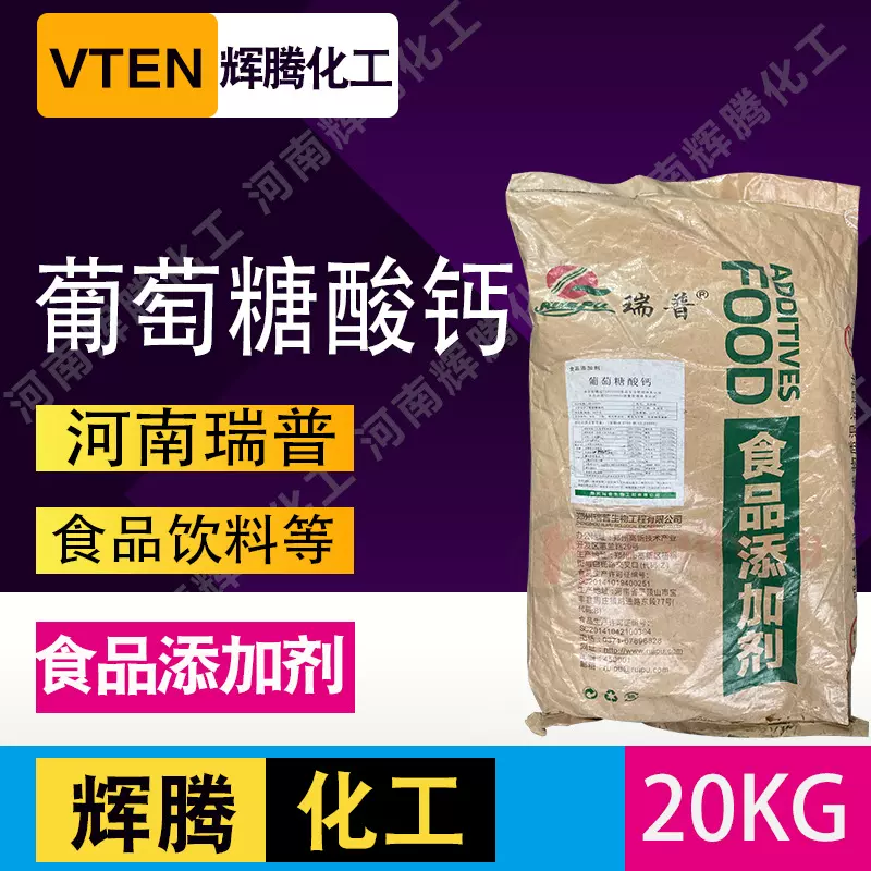 辉腾甄选 瑞普20kg袋装营养强化剂缓冲剂固化剂 食品级葡萄糖酸钙