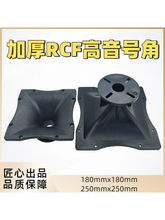 RCF号角高音头号角专业喉口26/38高音头号角高音驱动头号角
