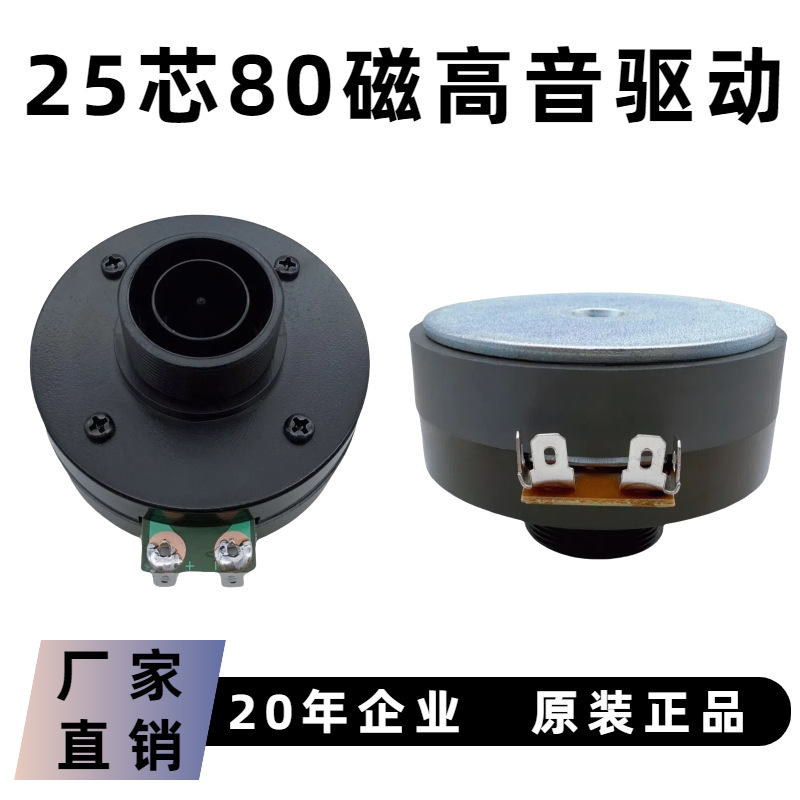 Manufacturer 1-Inch 25-Core 80 Magnetic Wire High-Pitched Speaker Driver Unit for Square Dance Trolley Box Horn Speaker Accessories Manufacturer 1-Inch 25-Core 80 Magnetic Wire High-Pitched Speaker Driver Unit for Square Dance Trolley Box Horn Speaker Accessories
