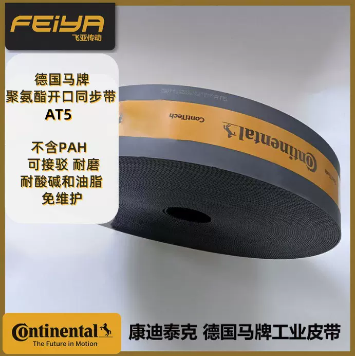 康迪泰克马牌聚氨酯钢丝芯开口带AT5加布防静音防静电耐磨同步带