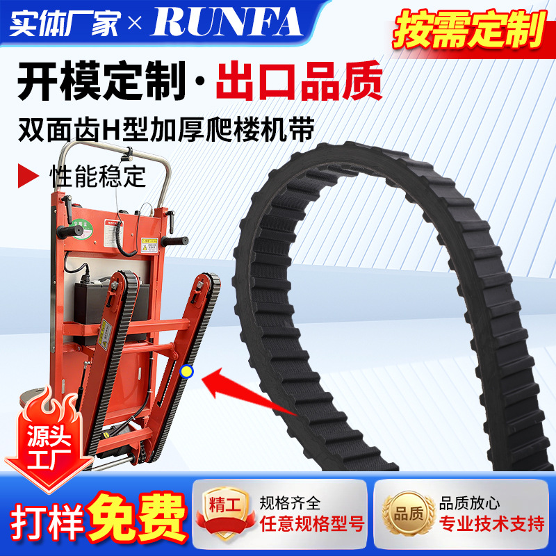 载物智能爬楼机橡胶履带H型加厚爬楼机机器人行走履带670H134齿