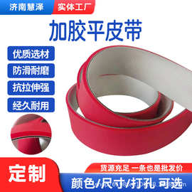 加胶平皮带 加红胶同步带 送纸机皮带加海绵输送带包装印刷加胶带