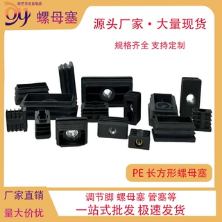 厂家直销PE长方螺母塞带螺母长方管塞家具方管脚塞规格齐全
