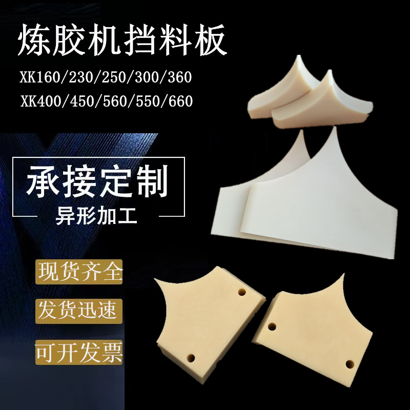 160型小炼胶机挡板6寸开炼机试验机挡胶料板7寸炼胶机尼龙挡板