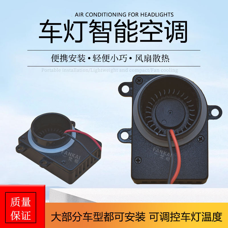 Car headlight lamp intelligent air conditioner modification upgrade LED bifocar lens cooling, defogging and dehumidification cooling fan Car headlight lamp intelligent air conditioner modification upgrade LED bifocar lens cooling, defogging and dehumidification cooling fan