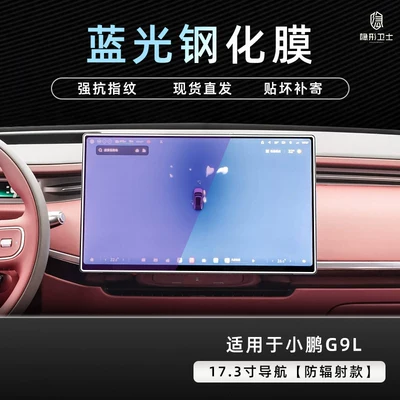 Car interior film | modification - xiaopeng-g9l173inch-navigation9k-fine-matte-anti-fingerprint-tempered-film