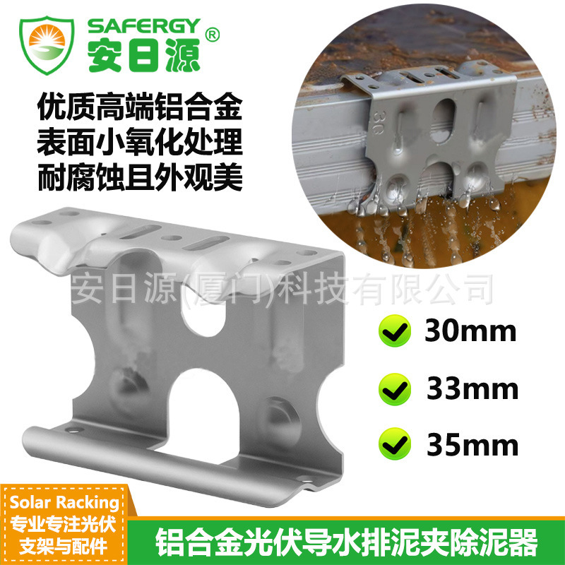 安晟源光伏组件铝合金导水夹导流器太阳能组件导水导泥夹除泥器导