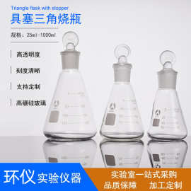 具塞三角烧瓶北玻高硼硅锥形瓶磨砂口玻璃瓶透明耐高温批发实验室