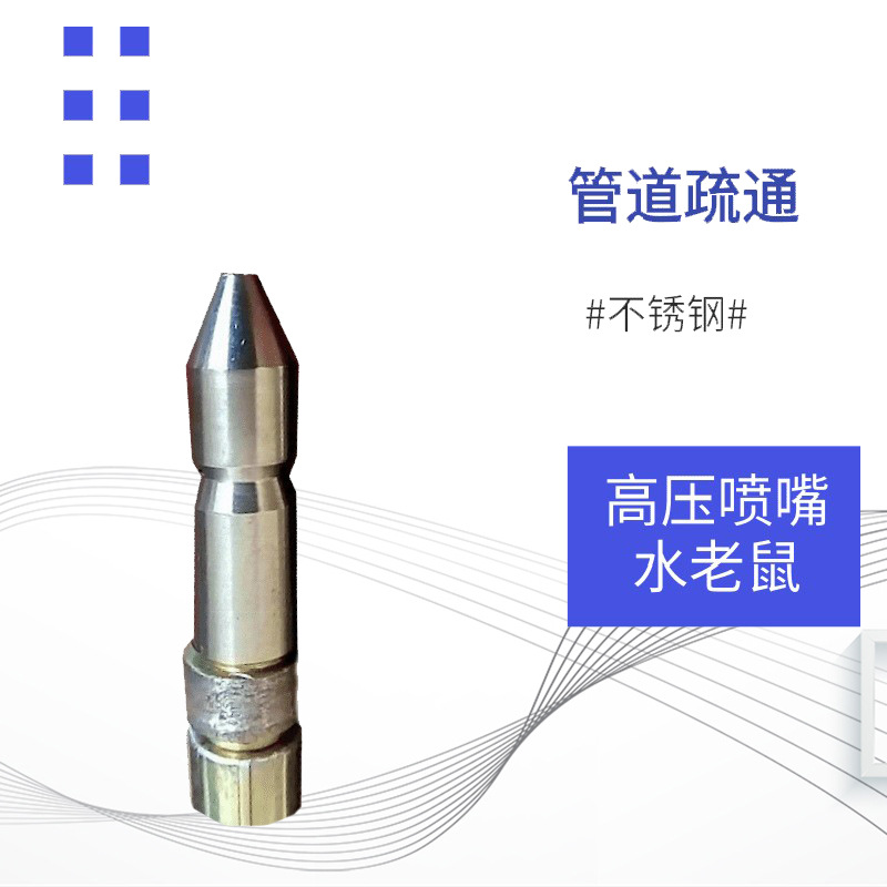 高压管道清洗机 换热器清洗 管道清洗水老鼠头 不锈钢下水管通堵