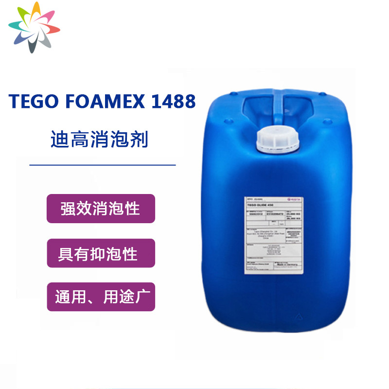 赢创 迪高 TEGO FOAMEX 1488 油墨 助剂 有机硅水性消泡剂