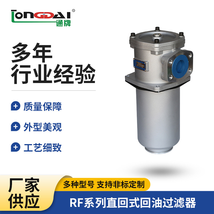 厂家直销-RF系列直回式回油过滤器 液压系统回油滤油器