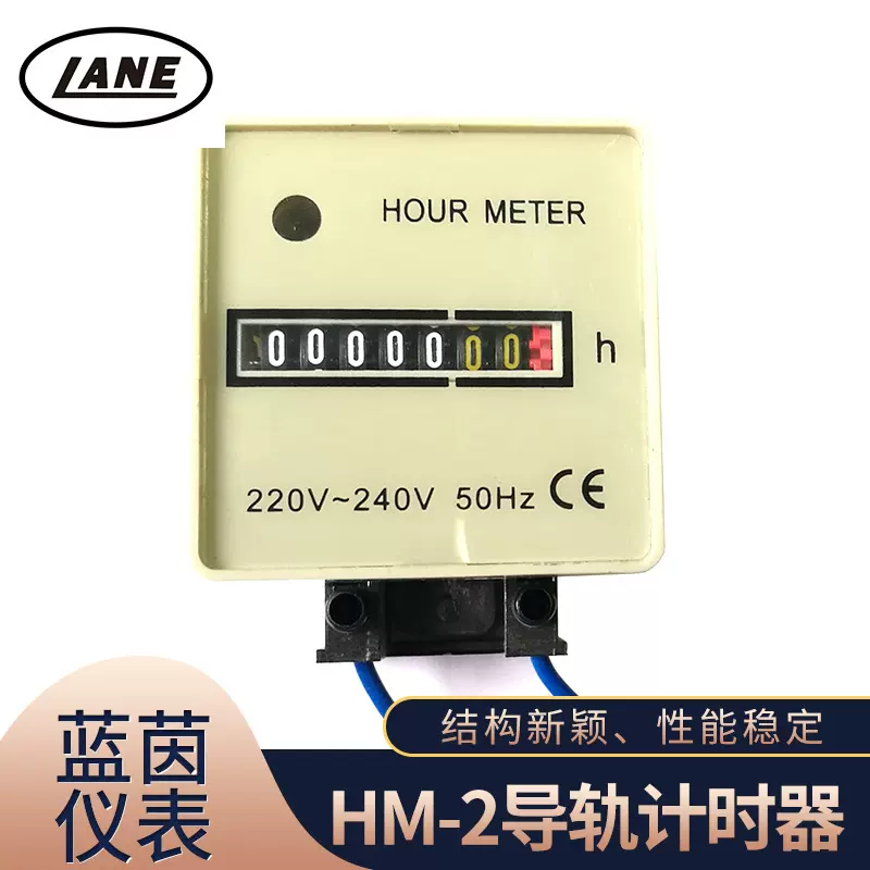 LANEL蓝茵HM-2导轨累时器工业计时器电压规格齐全定时定时器