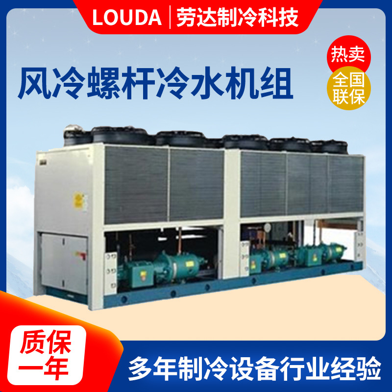 劳达风冷式低温螺杆机组半封闭式速冻冷库低温螺杆机组浙江厂家