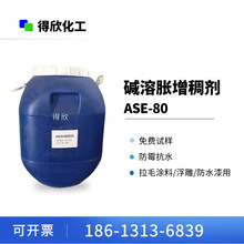 配方升级款 碱溶胀增稠剂 ASE-80 拉毛涂料浮雕防水漆用 防霉抗水