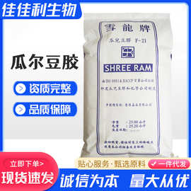 高粘度瓜尔豆胶 印度雪龙 瓜尔润 中印 瓜儿豆胶食品级瓜尔胶批发