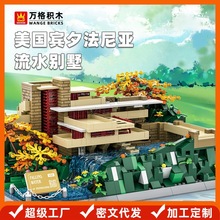 万格美国宾夕法尼亚流水别墅建筑小颗粒积木搭建摆件兼容儿童玩具