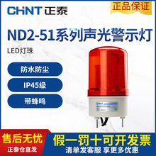 正泰警示灯ND2声光报警器LED220V24V12V旋转信号爆闪警报灯闪烁灯