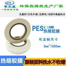 服装白色热熔胶膜PES无痕封边耐水洗无弹性15C厚烫压面料双面胶带