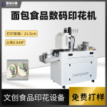 食品小型高速打印机面包月饼包子数码彩色印花食品直喷机创业设备