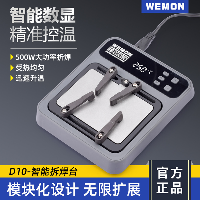 WEMOND10智能数显拆焊台500W 大功率速升温 模块化设计源头厂家