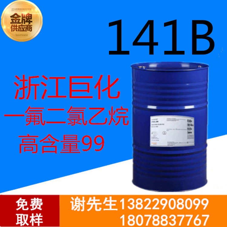 浙江三美141b阻燃清洗剂一氟二氯乙烷广州现货发泡141bB