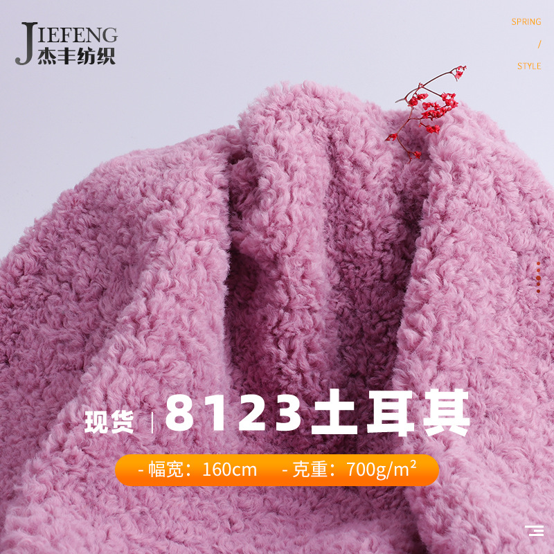 杰丰700g秋冬保暖颗粒土耳其滚束绒布短毛绒外套鞋子里布面料批发