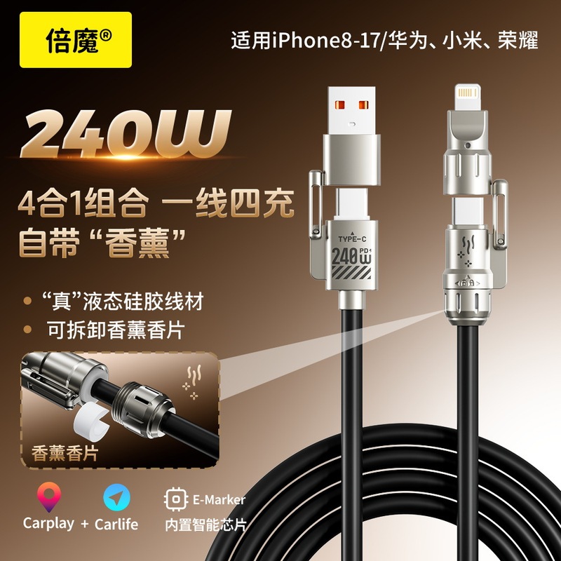 【量大价优】倍魔240w真液态硅胶四合一快充数据线带香薰可拆卸|undefined