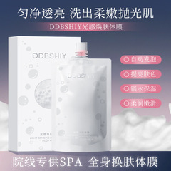 DDBSHIY光感焕肤身体膜补水保湿滋润全身焕亮含烟酰胺身体膜