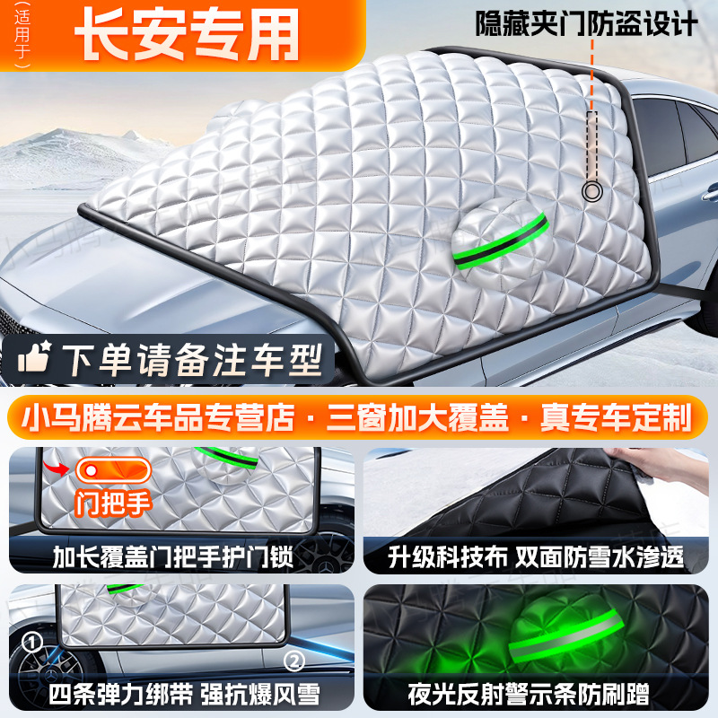 Car snow shield, Qìchē Snowproof Sunshade - changan-all-series-custom-size-heavyweight-anti-freeze-4-straps-windproof-anti-theft-three-window-extended-door-handle-coverage