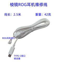 适用ROG棱镜棱镜S头戴游戏耳机维修线升级线替换线白色编织音频线