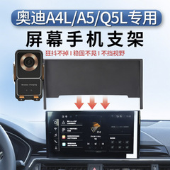 适用于奥迪AL/A5/Q5L/QL屏幕手机支车载用无线充电内用配件支撑架