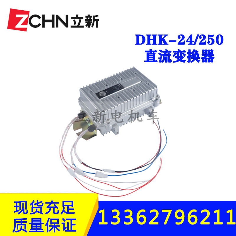矿用电机车配件直流变换器大功率直变器DHK-250/24控制器变换电源