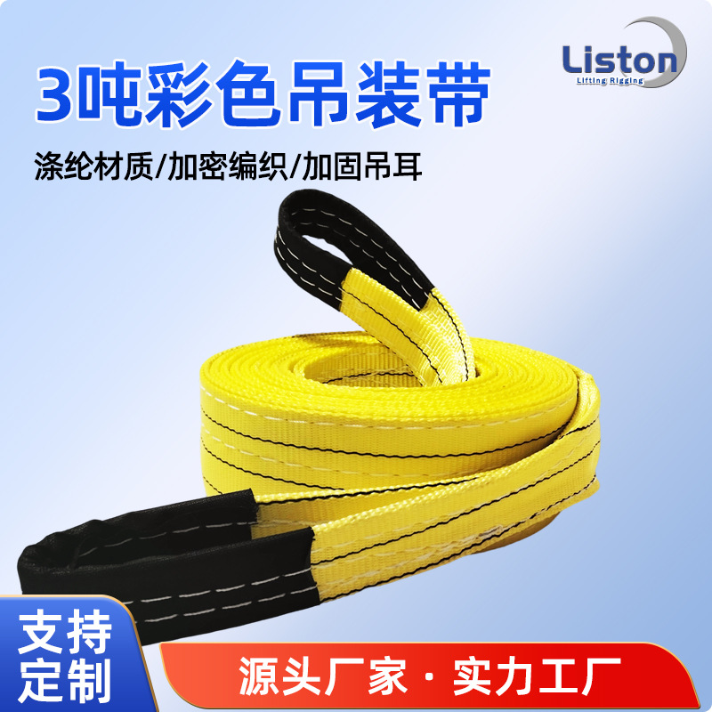 3吨彩色扁平吊装带涤纶加厚起重工业吊带厂家发货工厂