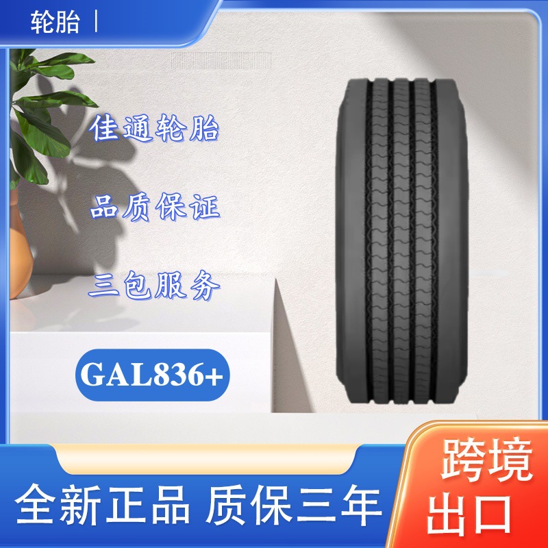 佳通卡客车轮胎 11R22.5 GAL836+花纹 全钢丝卡车客车货车轮胎