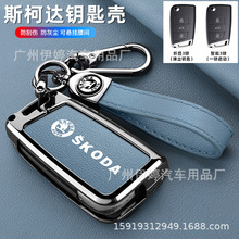 适用斯柯达钥匙套新明锐速派昕锐动柯珞克晶锐科迪亚克金属壳包扣