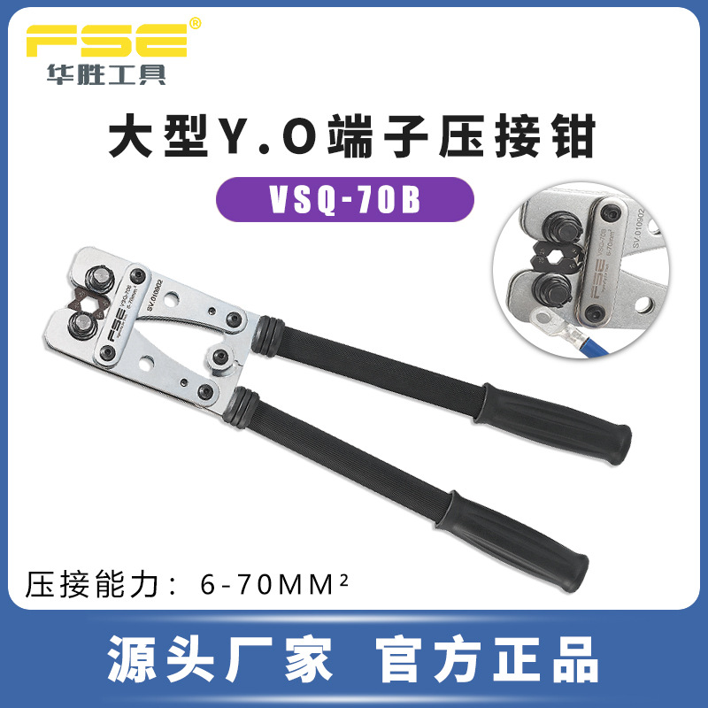 FSE华胜工具VSQ-70B裸端子压线钳冷压端子钳多功能电工压接钳