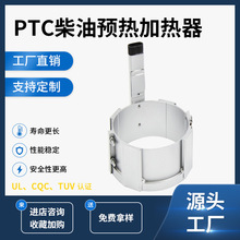 PTC自控温陶瓷柴油解冻预热器油滤油箱油管加热器高效节能