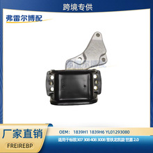 1839H1 1839H6 发动机右支架总成用于标志307 408雪铁龙世嘉 2.0
