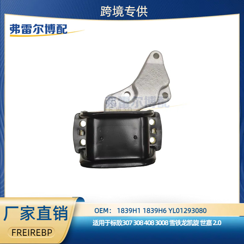 1839H1 1839H6 发动机右支架总成用于标志307 408雪铁龙世嘉 2.0